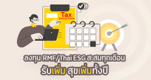 ลงทุน RMF/Thai ESG สะสมทุกเดือน รับเพิ่ม สุขเพิ่มทั้งปี